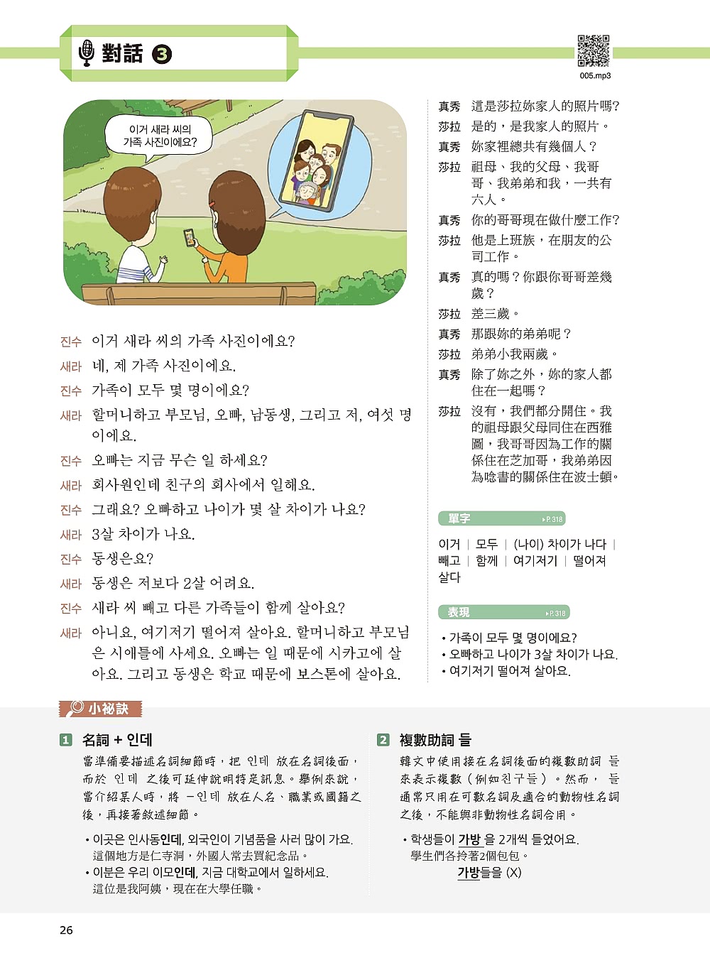 全新！我的第一本韓語課本【進階篇：QR碼行動學習版】：專為外國學習者設計