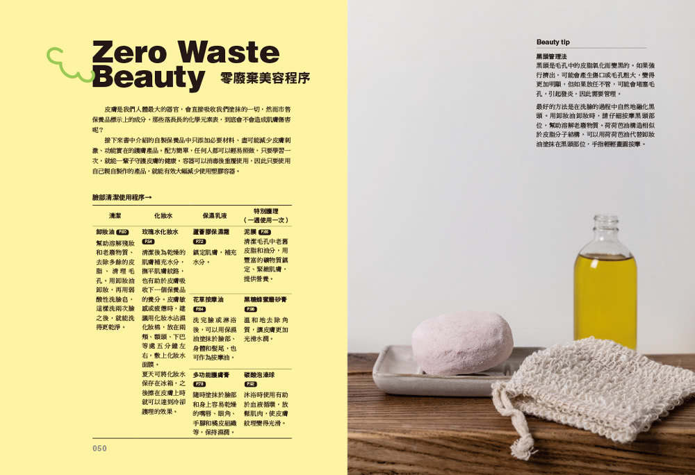 零廢棄美妝保養&清潔用品DIY全圖解：自己做無害素材日用品，從個人保養到居家清潔