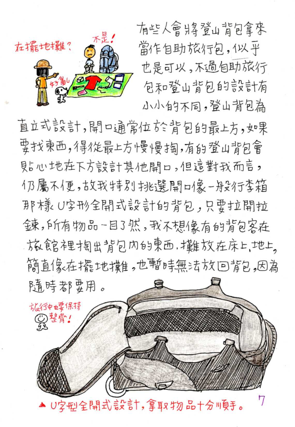 Peiyu的手繪自助旅行背包