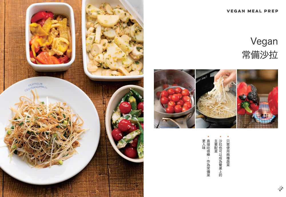 蔬食常備菜，日日豐盛Vegan餐桌：無肉蛋奶，118道吃飽飽、身體卻輕盈無比的全植物料理提案