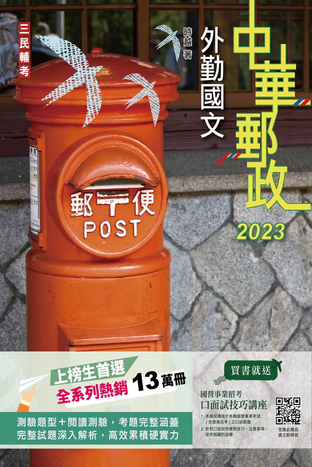 2023外勤國文 中華郵政（郵局）專業職（二）外勤適用）（贈國營事業口面試技巧講座雲端課程）