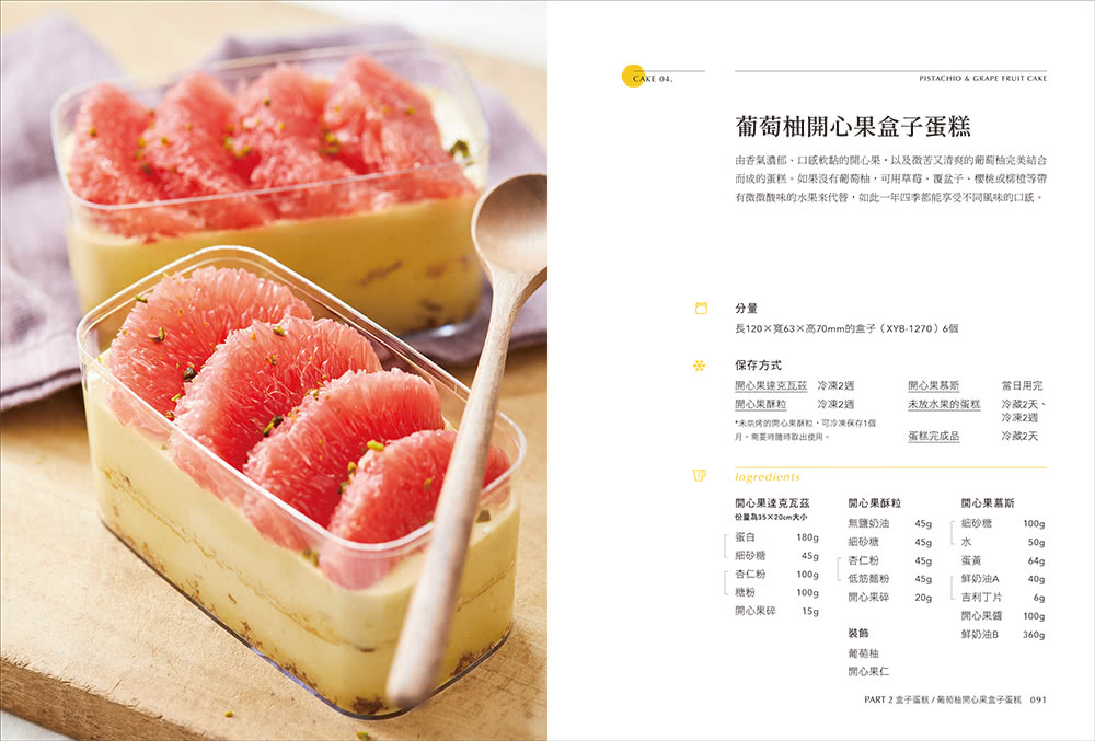 盒子甜點【分層全圖解】：第一本多層次盒子蛋糕&水果奶酪杯專書！從蛋糕體烘焙、內餡製作到組合裝飾 簡單做