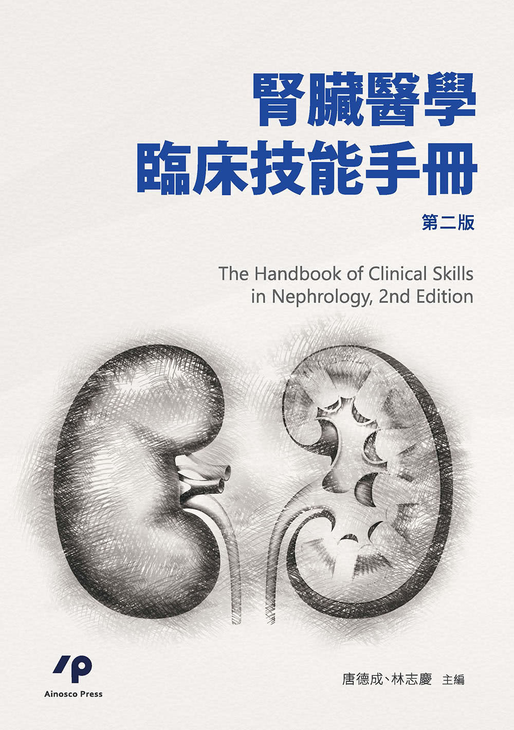 腎臟醫學臨床技能手冊　第二版