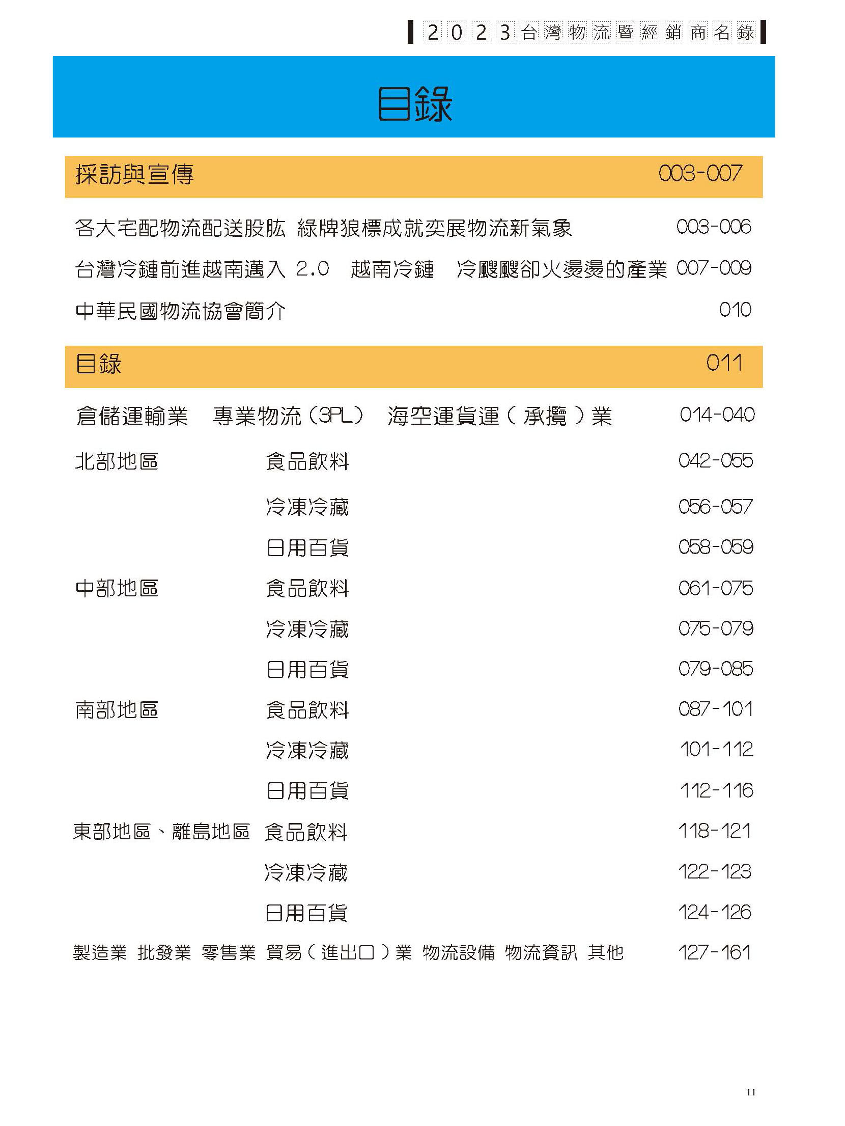 2023台灣物流暨經銷商名錄
