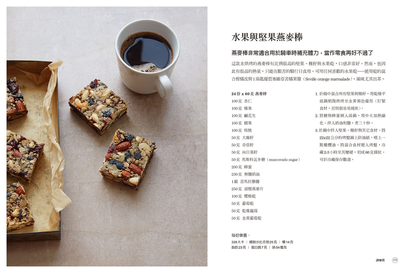 鐵人×自行車 訓練飲食全書：鐵人賽冠軍主廚70道私房食譜+7大營養法則打造個人化菜單