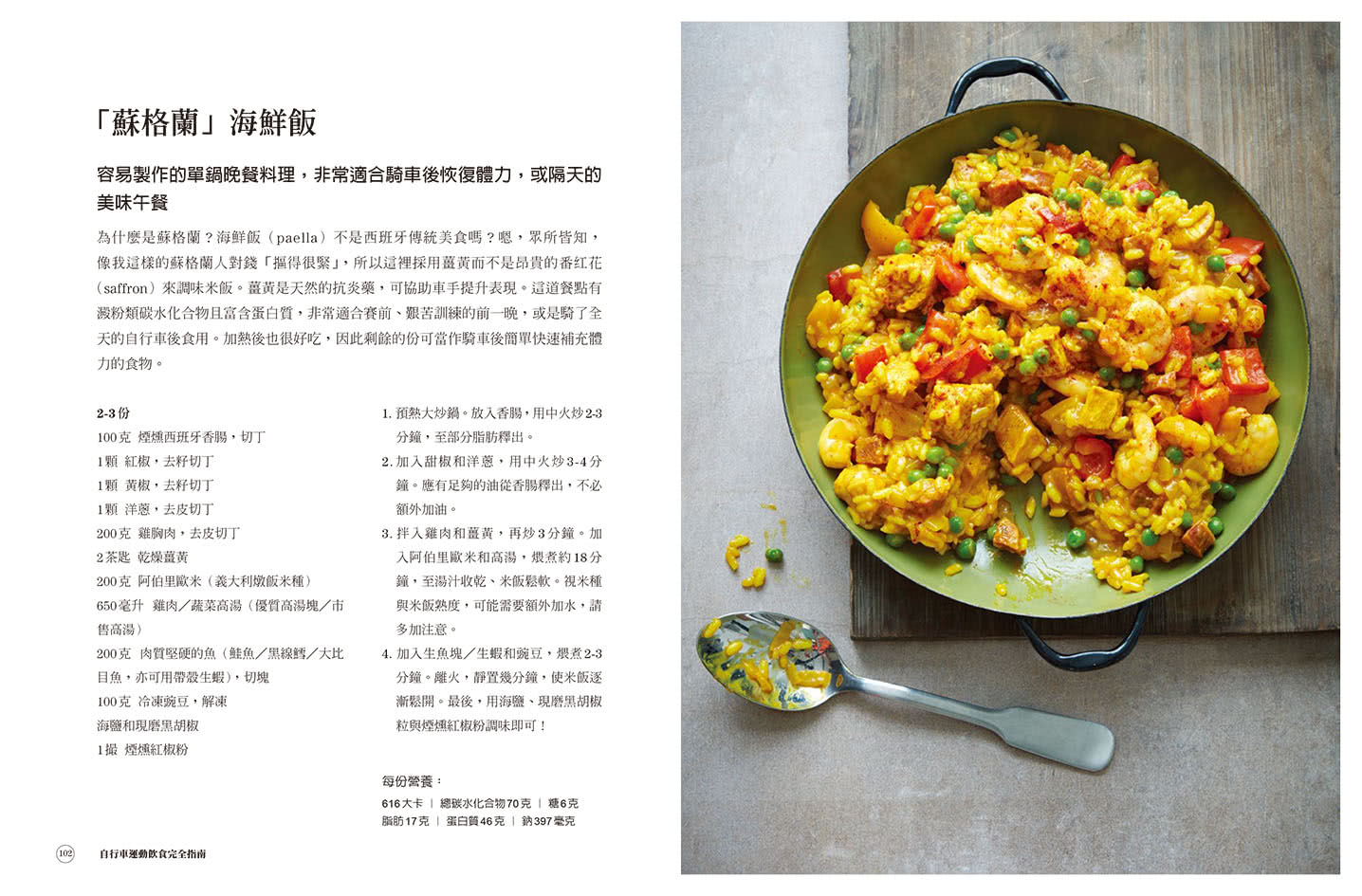 鐵人×自行車 訓練飲食全書：鐵人賽冠軍主廚70道私房食譜+7大營養法則打造個人化菜單