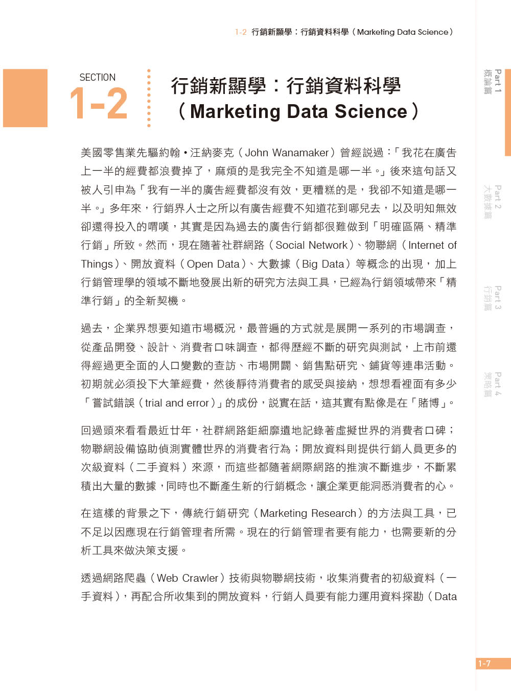 行銷資料科學｜大數據x市場分析x人工智慧 第二版