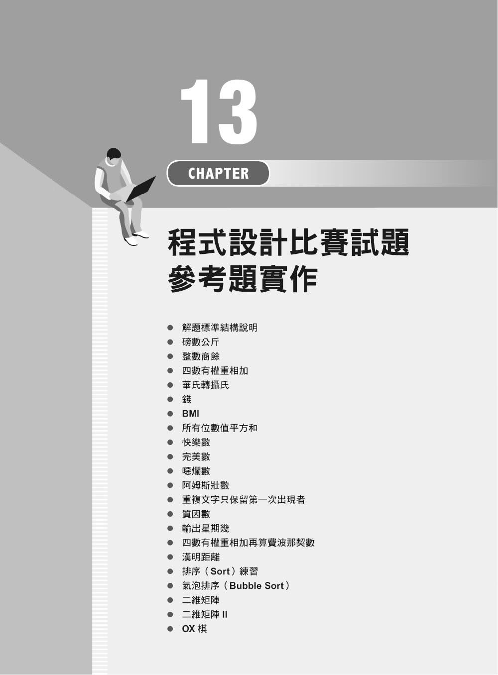 Python範例學習書｜輕鬆、有趣學習Python程式設計