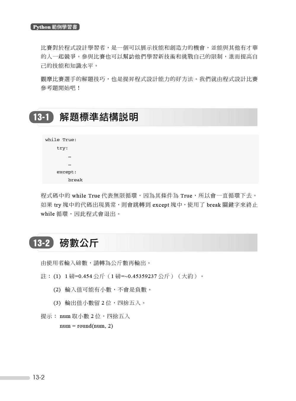 Python範例學習書｜輕鬆、有趣學習Python程式設計