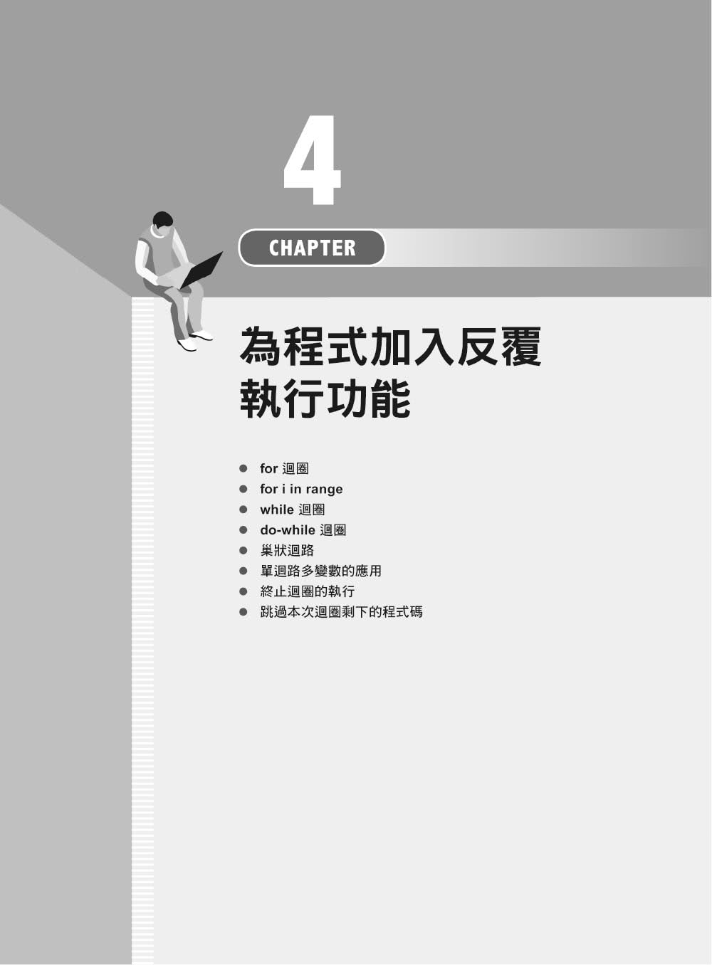 Python範例學習書｜輕鬆、有趣學習Python程式設計