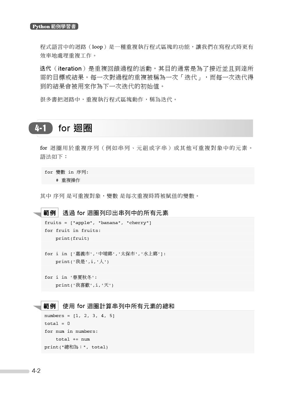 Python範例學習書｜輕鬆、有趣學習Python程式設計