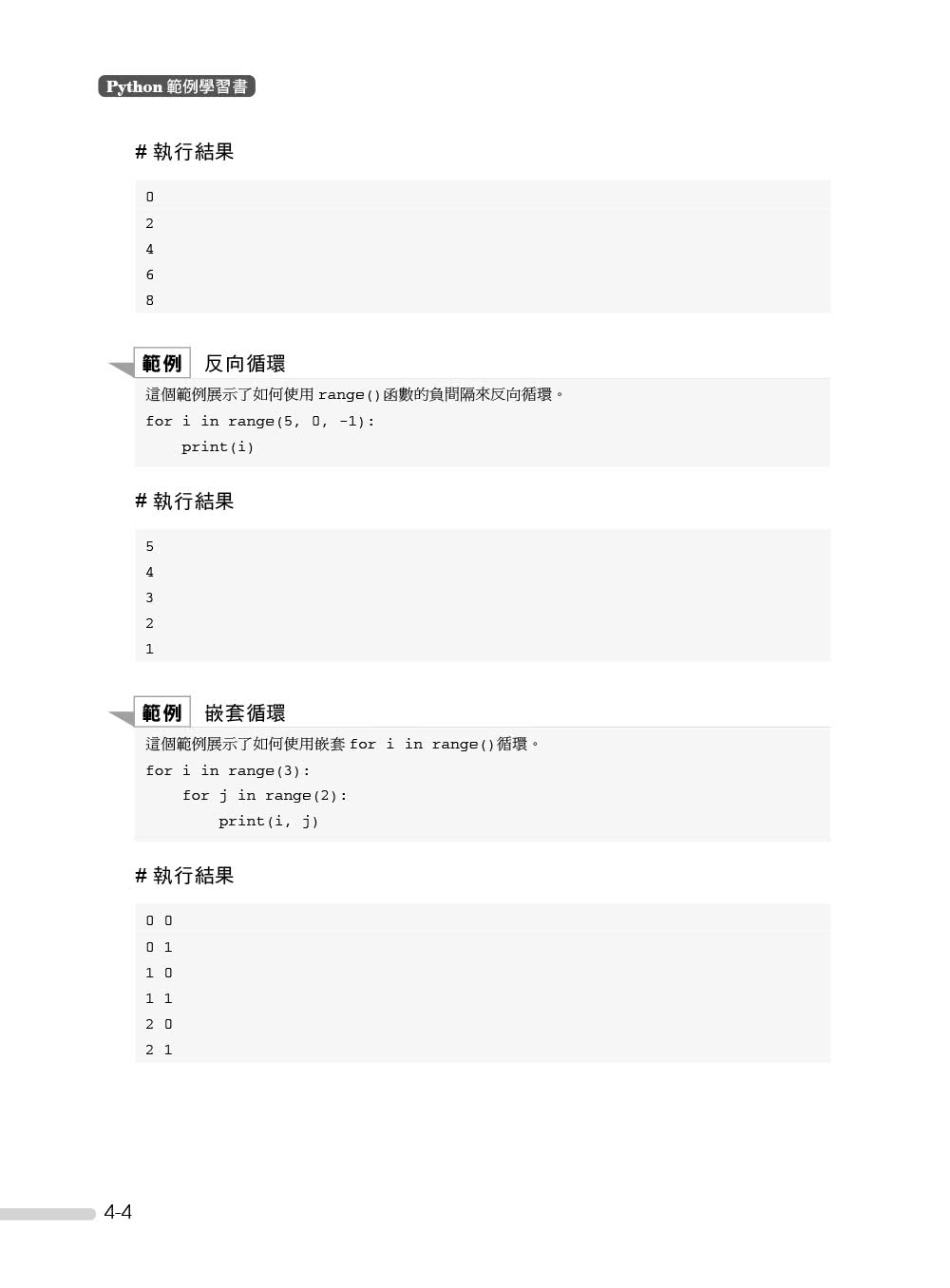 Python範例學習書｜輕鬆、有趣學習Python程式設計