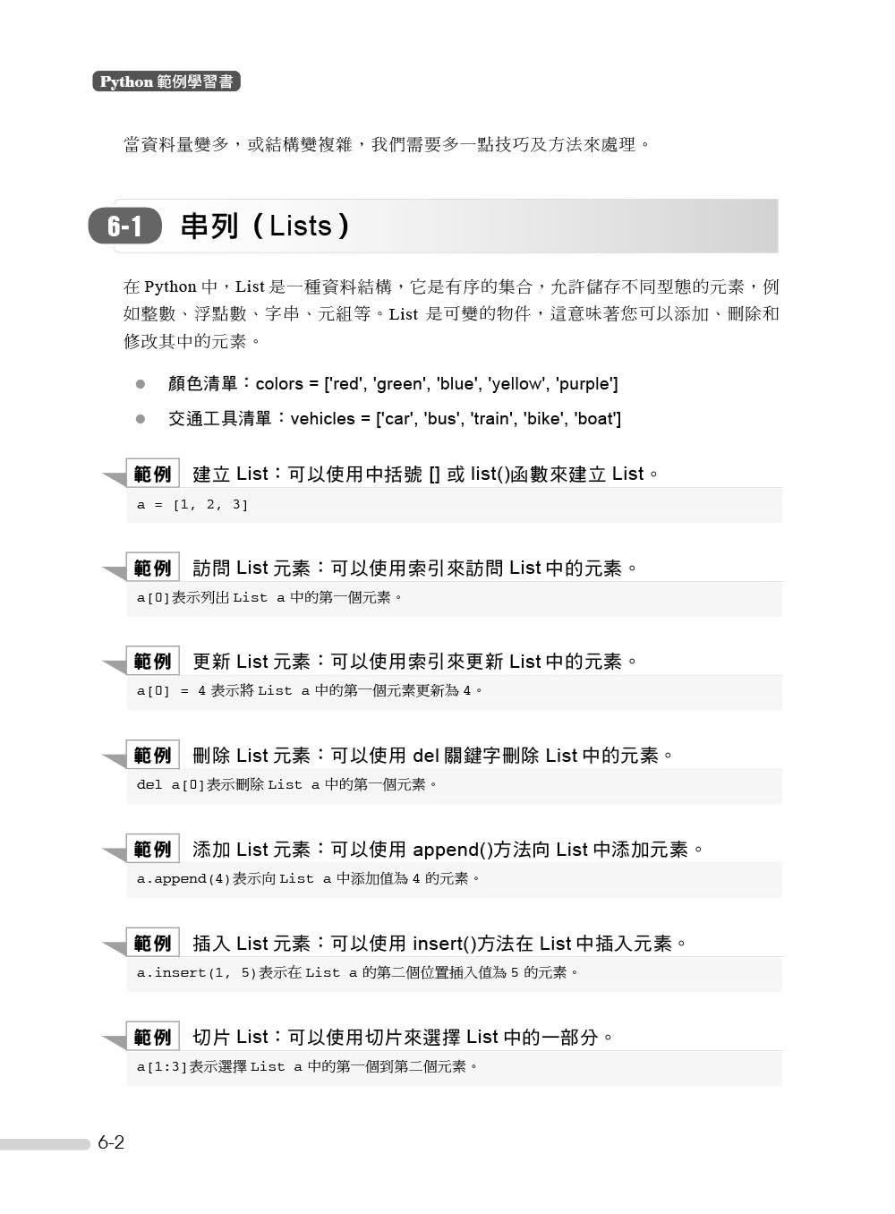 Python範例學習書｜輕鬆、有趣學習Python程式設計