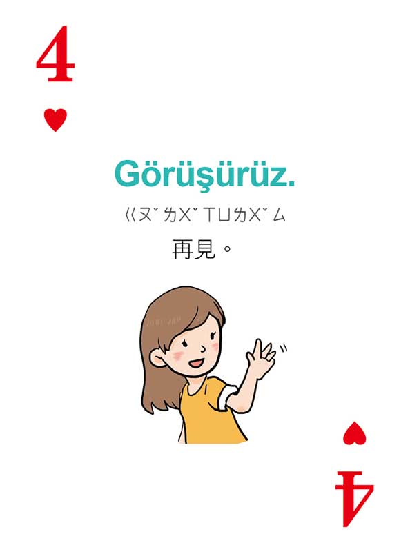 別笑！用撲克牌學土耳其語：土耳其語旅遊單字•會話卡（隨盒附贈標準土耳其語朗讀MP3 QR Code）