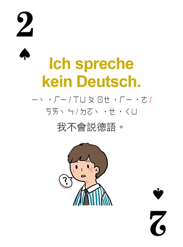別笑！用撲克牌學德語：德語旅遊單字•會話卡（隨盒附贈作者親錄標準德語朗讀MP3 QR Code）