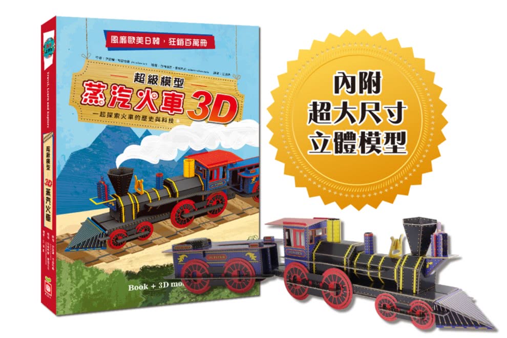 超級模型：3D蒸汽火車【內含知識書+超大火車組合模型】