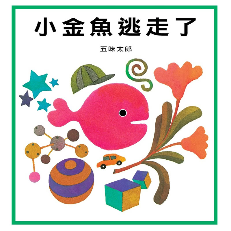 【五味太郎】寶寶的第一盒小魚禮物組(書+桌遊)-注音版