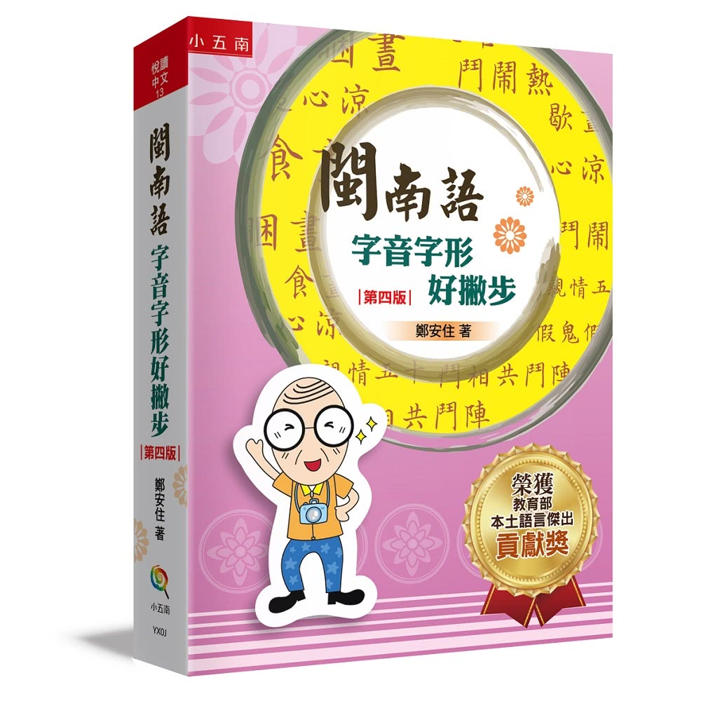 閩南語語言能力套書－閩南語競賽、認證最實用工具書