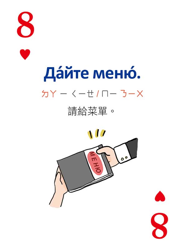 別笑！用撲克牌學俄語：俄語旅遊單字．會話卡（隨盒附贈作者親錄標準俄語朗讀MP3 QR Code）