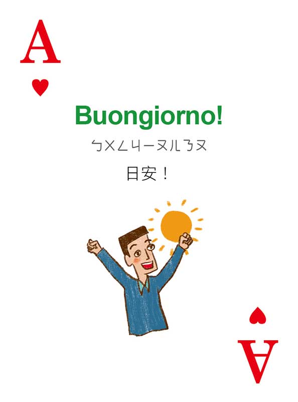 別笑！用撲克牌學義大利語：義大利語旅遊單字．會話卡（隨盒附贈作者親錄標準義大利語朗讀MP3 QR Code）