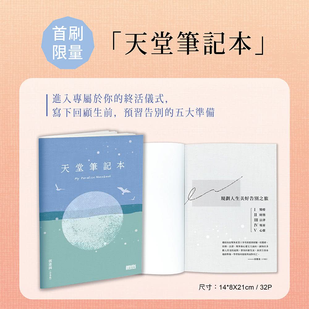 生命最後三通電話 你會打給誰？：及時道謝、道歉、道愛、道別 不負此生【隨書附贈天堂筆記本】