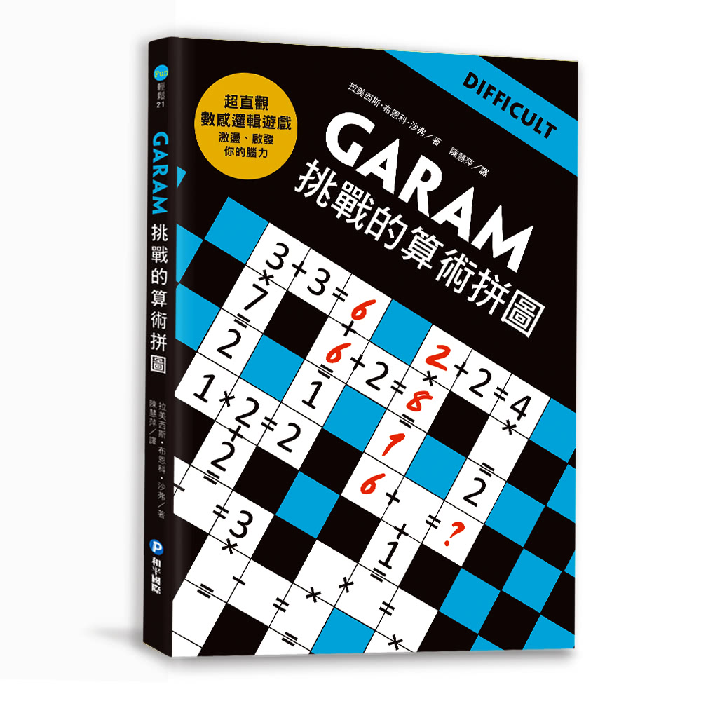 GARAM挑戰的算術拼圖