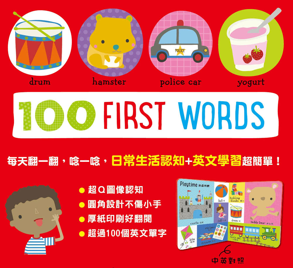 100 First words【幼兒美語基礎單字書】