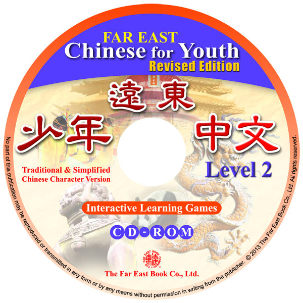 遠東少年中文 （第二冊） （修訂版） 光碟 （CD－ROM 2片） （for PC/MAC）