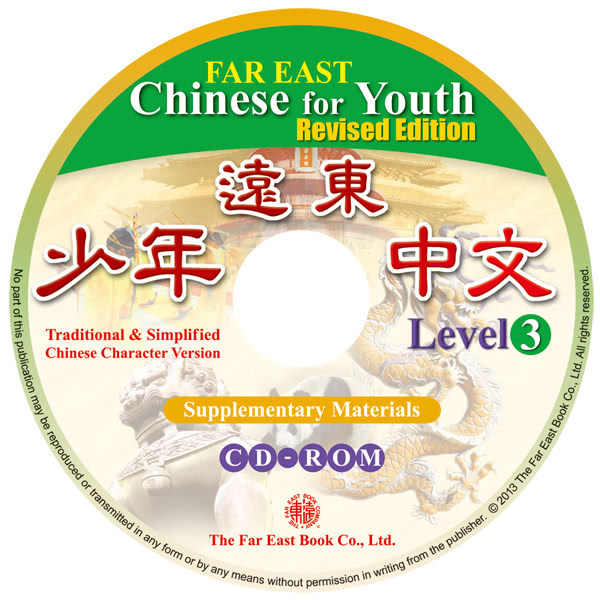 遠東少年中文 （第三冊） （修訂版） 光碟 （CD－ROM 2片） （for PC/MAC）