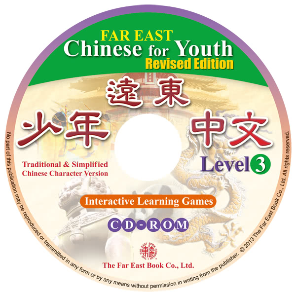 遠東少年中文 （第三冊） （修訂版） 光碟 （CD－ROM 2片） （for PC/MAC）