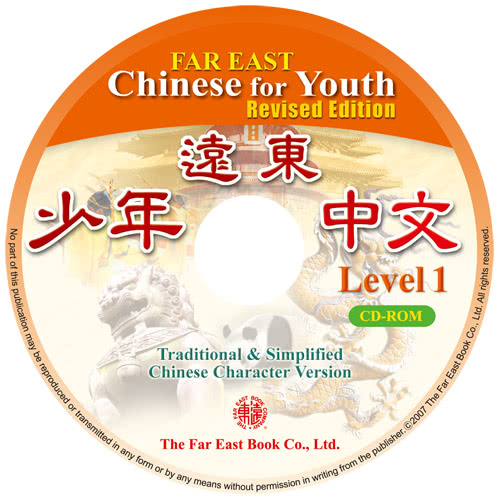 遠東少年中文 （第一冊） （修訂版） 光碟 （CD－ROM 1片） （for PC/MAC）