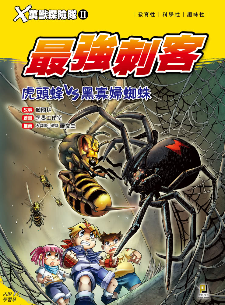 Ｘ萬獸探險隊Ⅱ：（1） 最強刺客 虎頭蜂VS黑寡婦蜘蛛（附學習單）