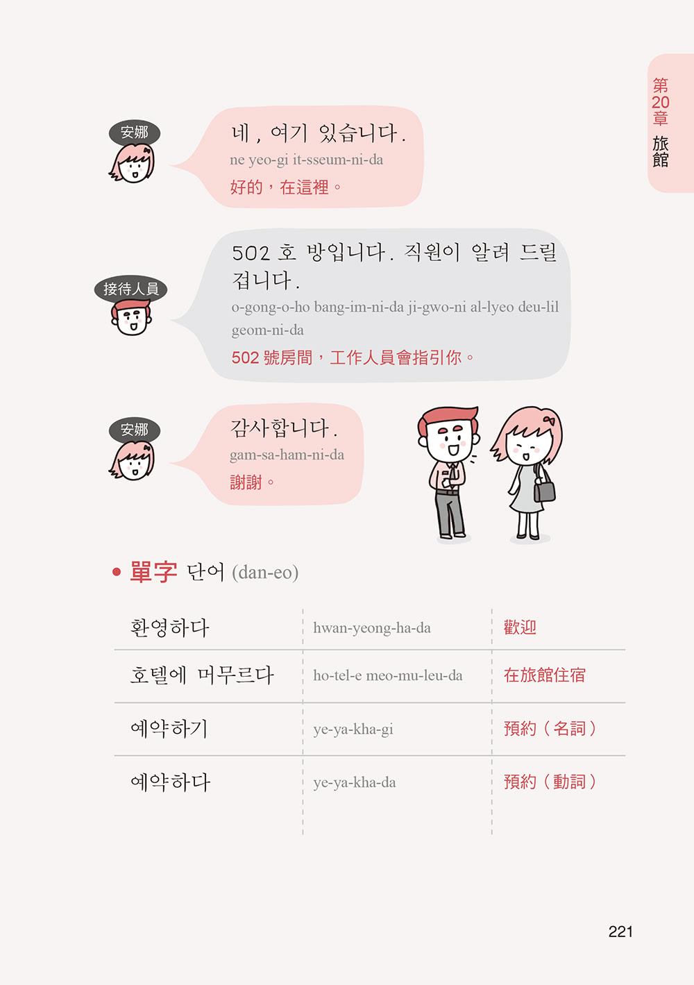 圖解韓語會話：用最輕鬆方法，說出最道地韓語！