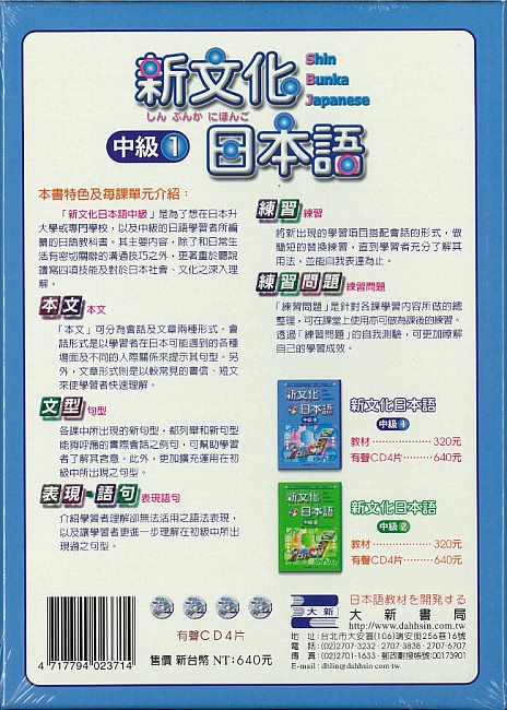 新文化日本語 中級1 有聲CD版（不附書）