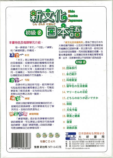 新文化日本語 初級2 有聲CD版（不附書）