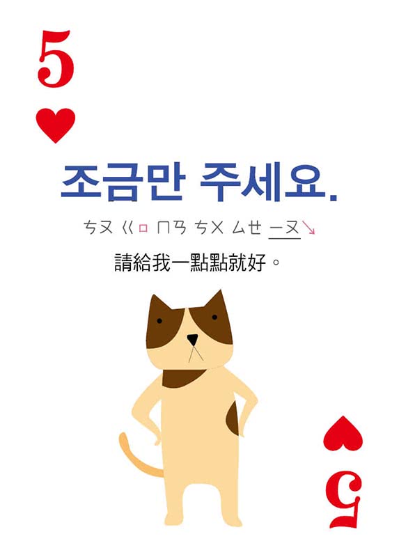 別笑！用撲克牌學韓語：韓語旅遊會話卡（隨盒附贈韓籍專業錄音員親錄標準韓語朗讀MP3 QR Code）