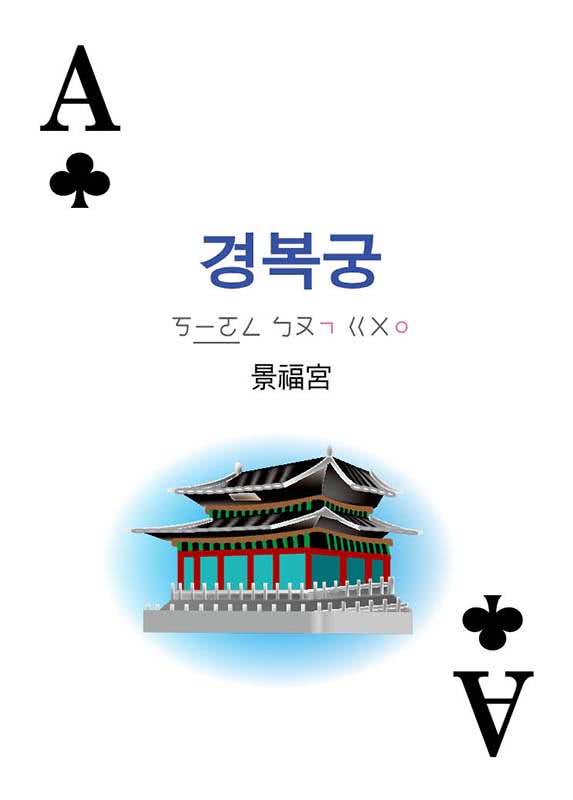別笑！用撲克牌學韓語：韓語旅遊會話卡（隨盒附贈韓籍專業錄音員親錄標準韓語朗讀MP3 QR Code）