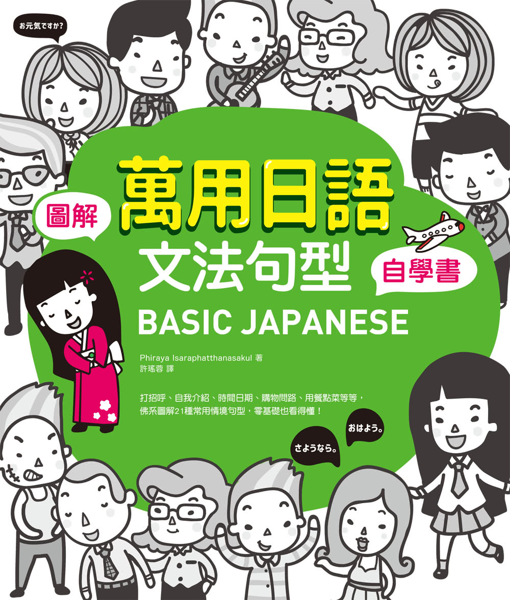 BASIC JAPANESE 圖解•萬用日語文法句型自學書