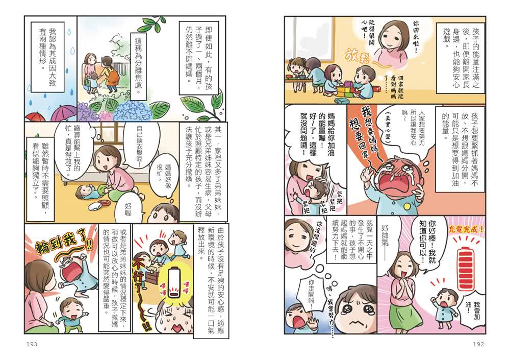 3-6歲做對管教 不打不罵孩子更聽話：日本兒童心理醫師秒懂孩子的「有效溝通法」 改變管教口氣