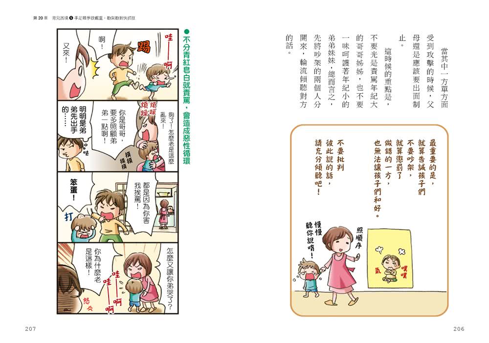3-6歲做對管教 不打不罵孩子更聽話：日本兒童心理醫師秒懂孩子的「有效溝通法」 改變管教口氣