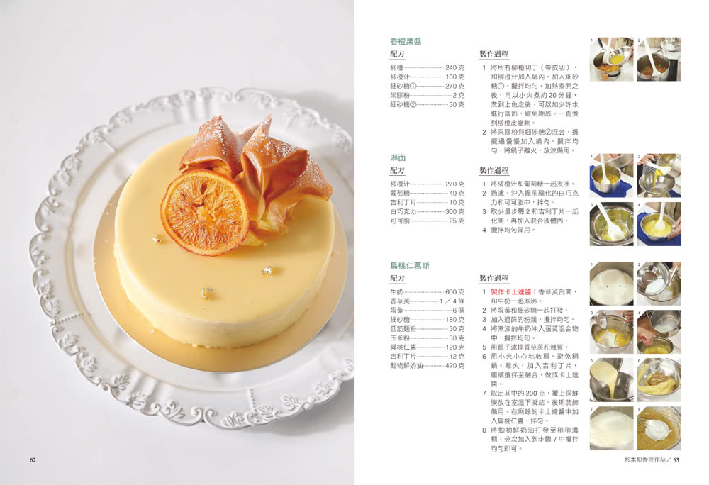 時尚甜點聖經：3位頂尖日本甜點大師烘焙課，蛋糕、慕斯、塔派，超過800張步驟圖，立體剖面圖