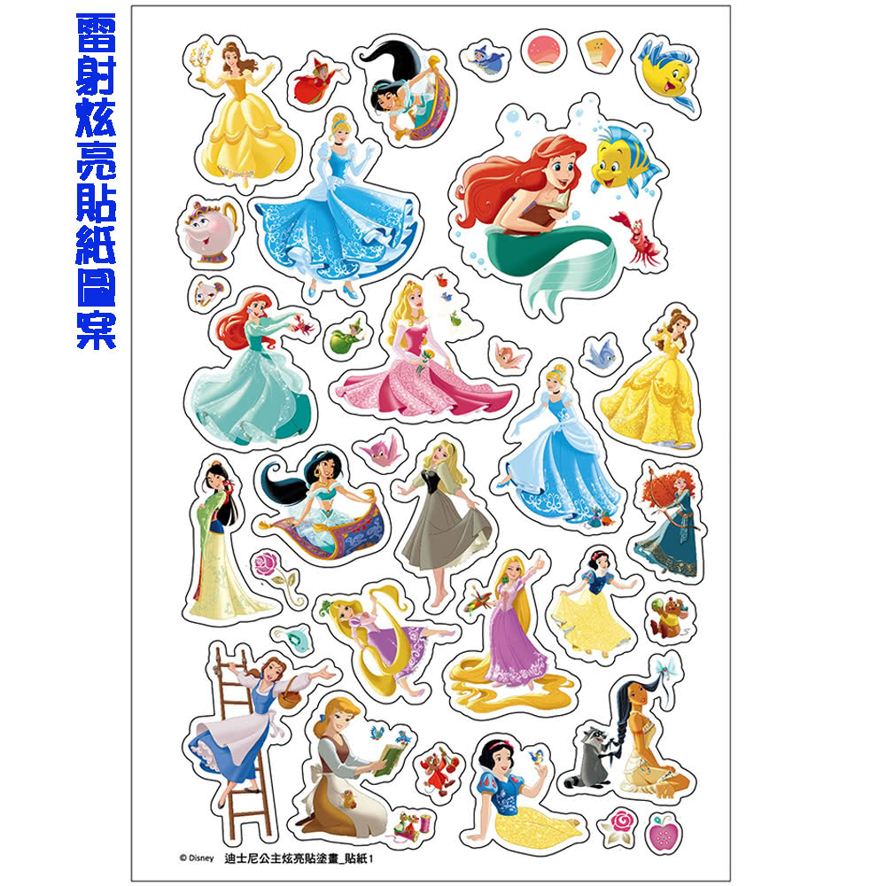 【Disney 迪士尼】 迪士尼公主 炫亮貼塗畫-注音版