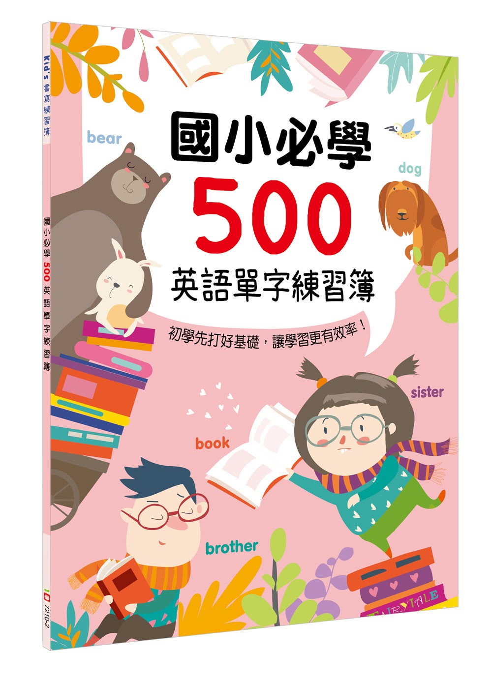 Kid’s書寫練習簿：國小必學500英語單字練習簿