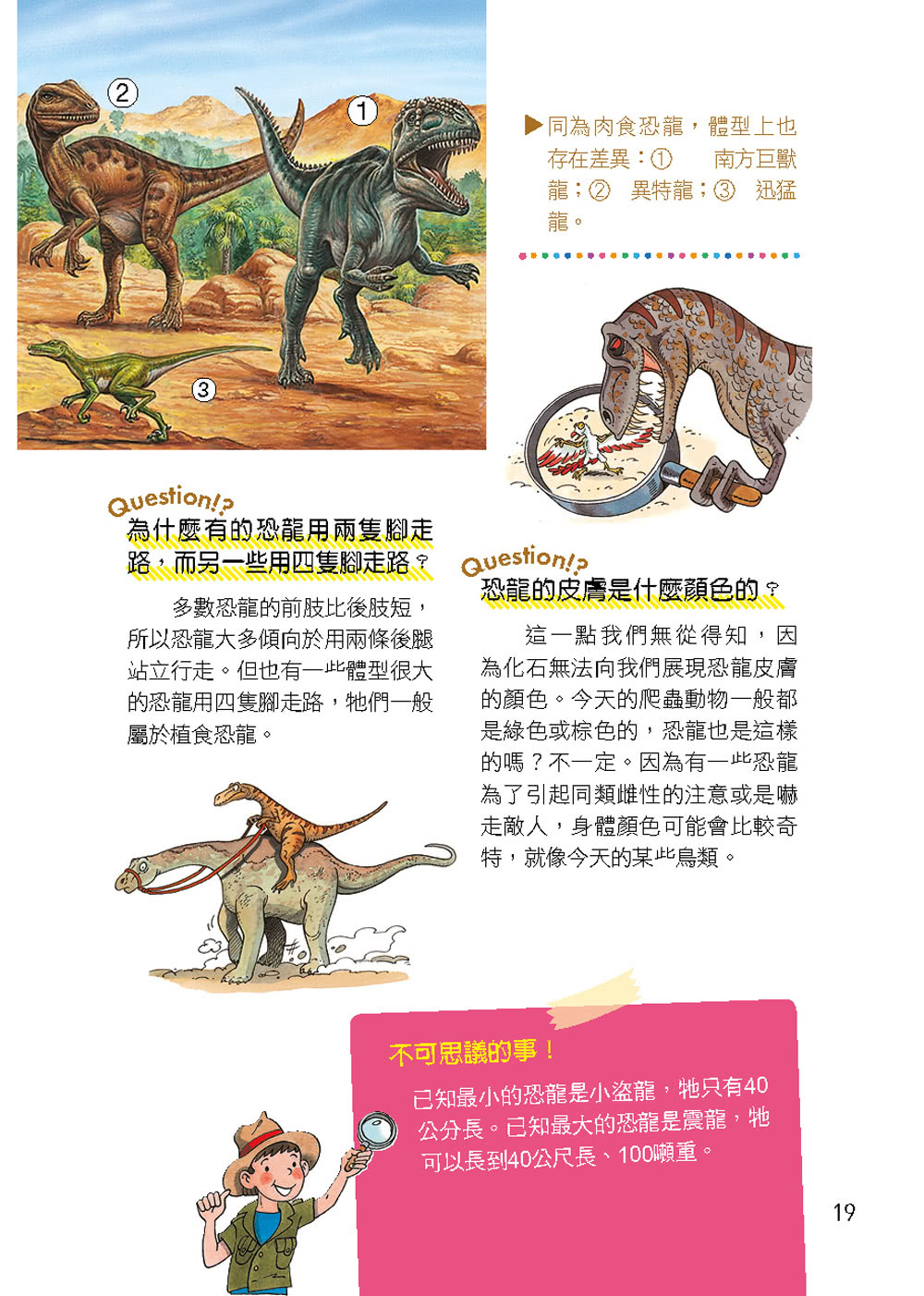 世界真有趣！探索恐龍與神秘史前世界