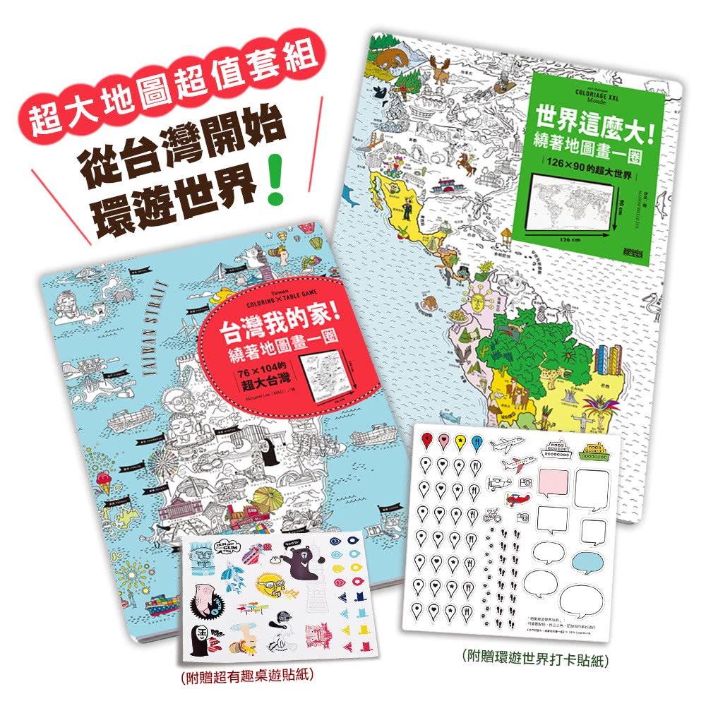 亞洲NO.1超大地圖，從台灣開始遊世界：《世界這麼大!》＋《台灣我的家！》（超值套組，附贈可重複黏貼貼紙