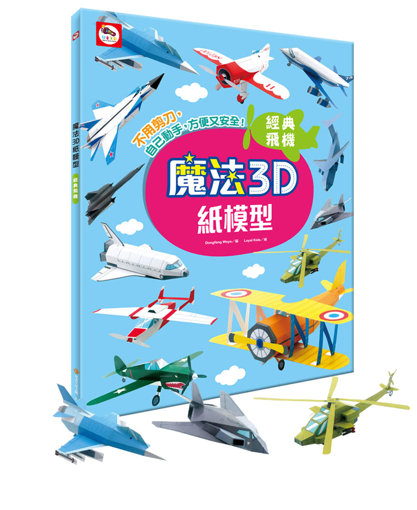 魔法3D紙模型：經典飛機（12款飛機造型立體紙模型）