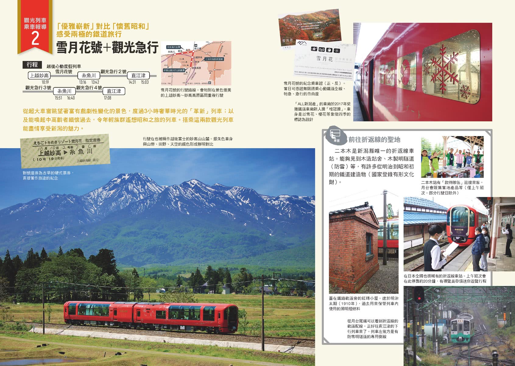 日本觀光列車80選：套裝行程精選特輯