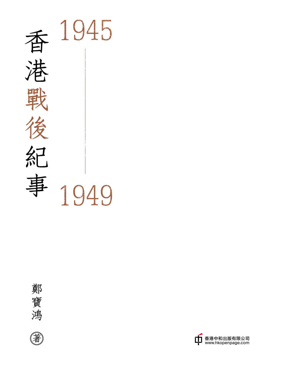 香港戰後紀事1945-1949