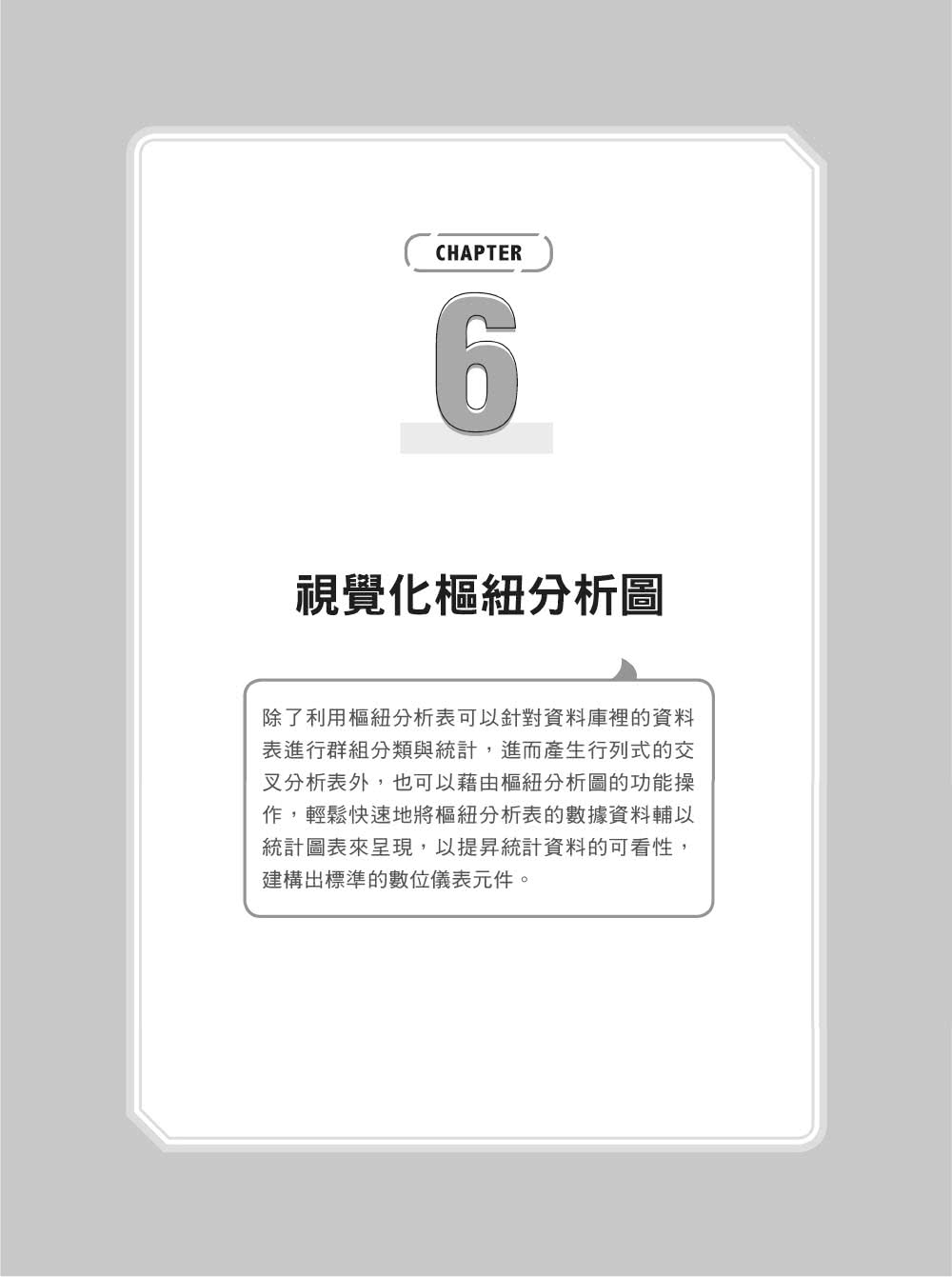 Excel商業智慧分析－第二版｜樞紐分析x大數據分析工具PowerPivot