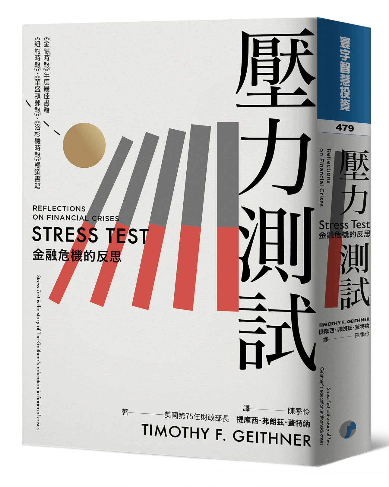 壓力測試：金融危機的反思